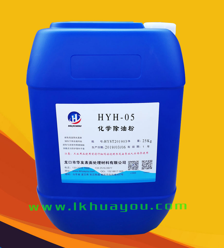 化學除油粉(fen)