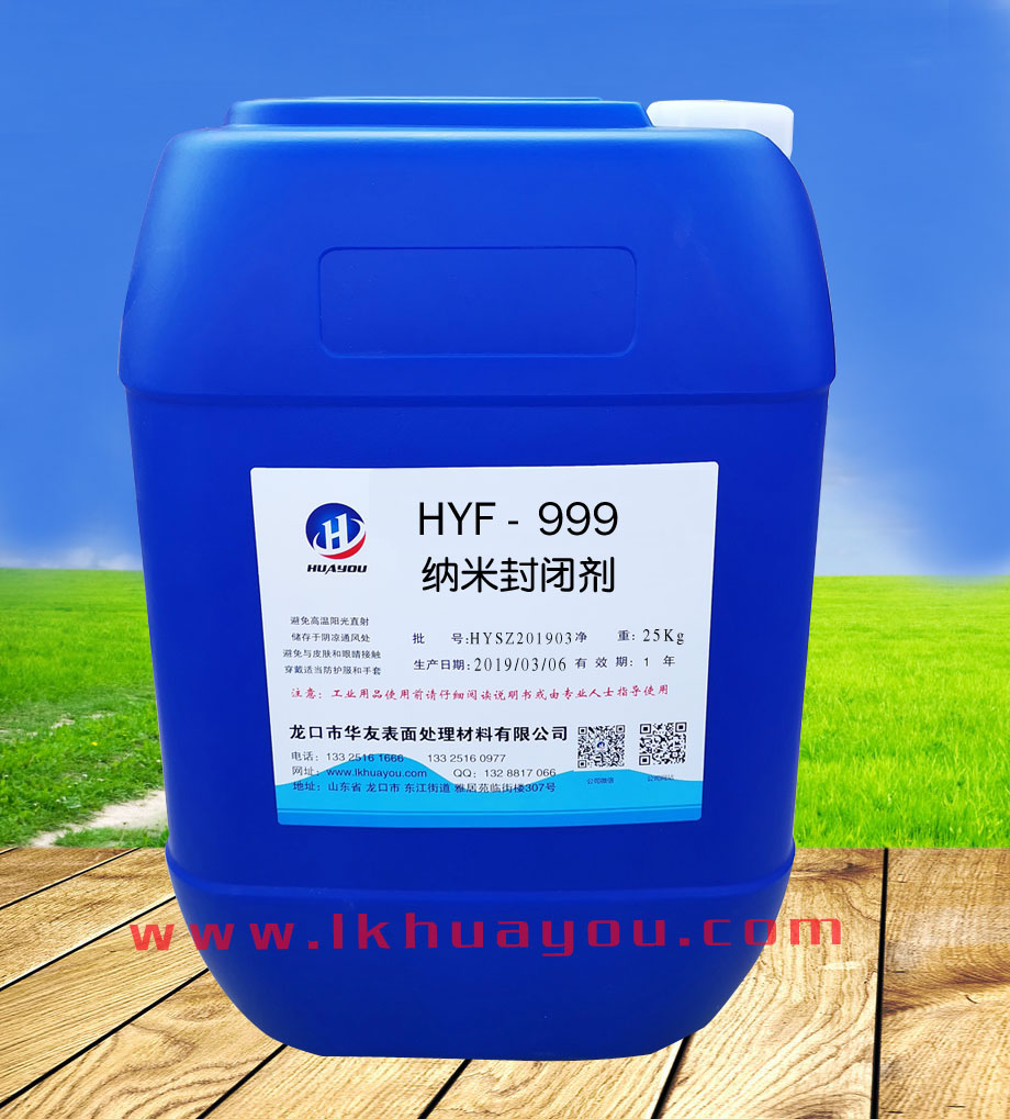 納米封(fēng)閉劑